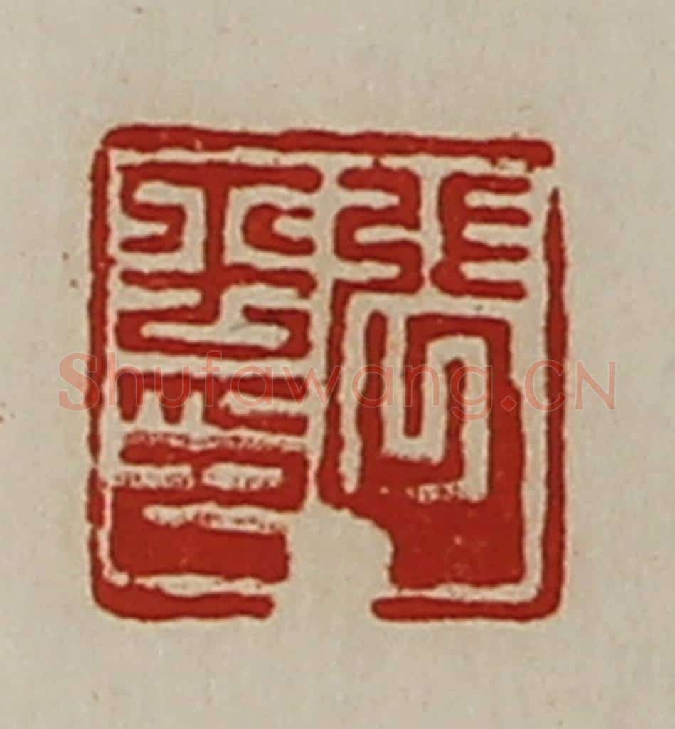 清 陈介祺藏并辑 篆刻印章作品《张平印》