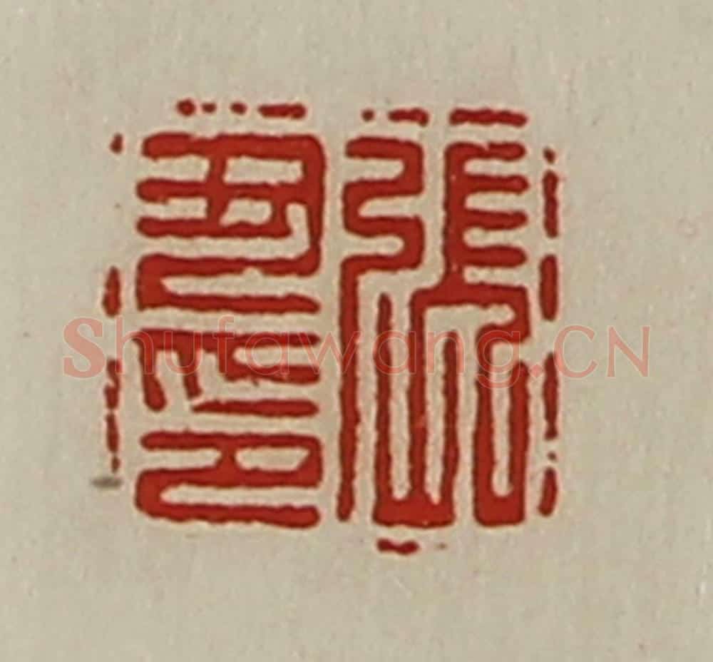 清 陈介祺藏并辑 篆刻印章作品《张丑印》