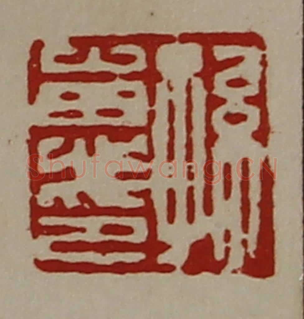 清 陈介祺藏并辑 篆刻印章作品《孙惠印》