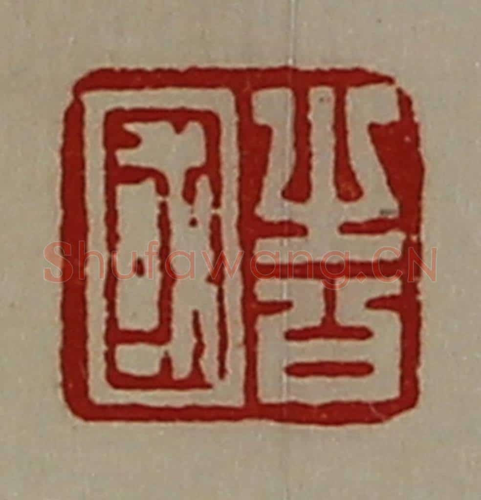清 陈介祺藏并辑 篆刻印章作品《告国》