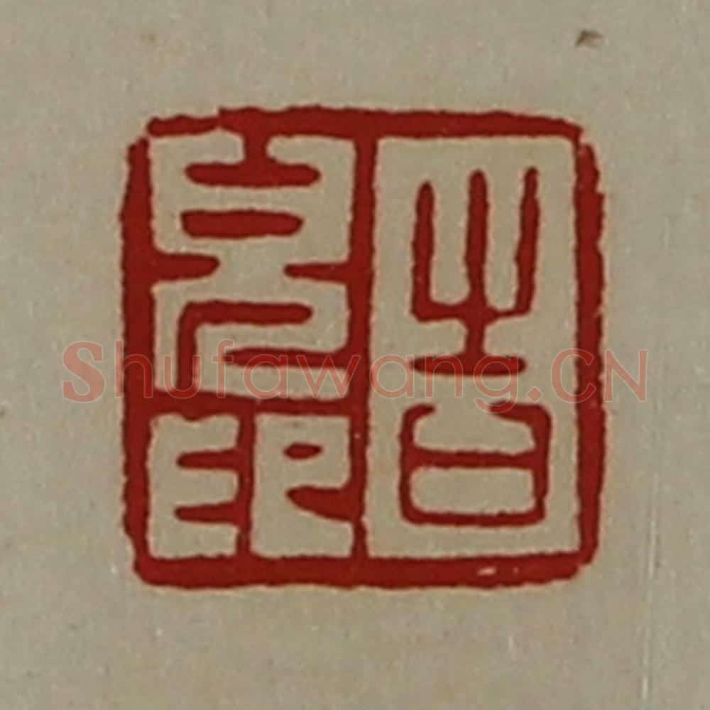 清 陈介祺藏并辑 篆刻印章作品《告儿印》
