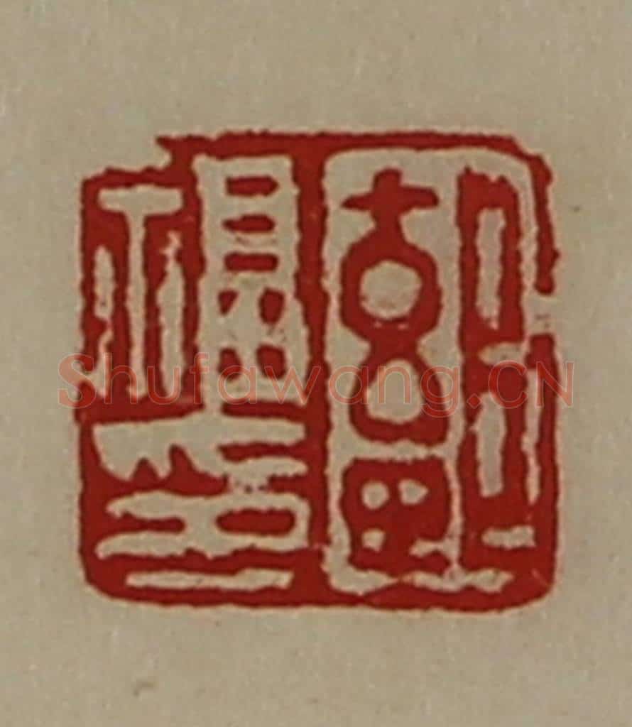清 陈介祺藏并辑 篆刻印章作品《鄐福印》