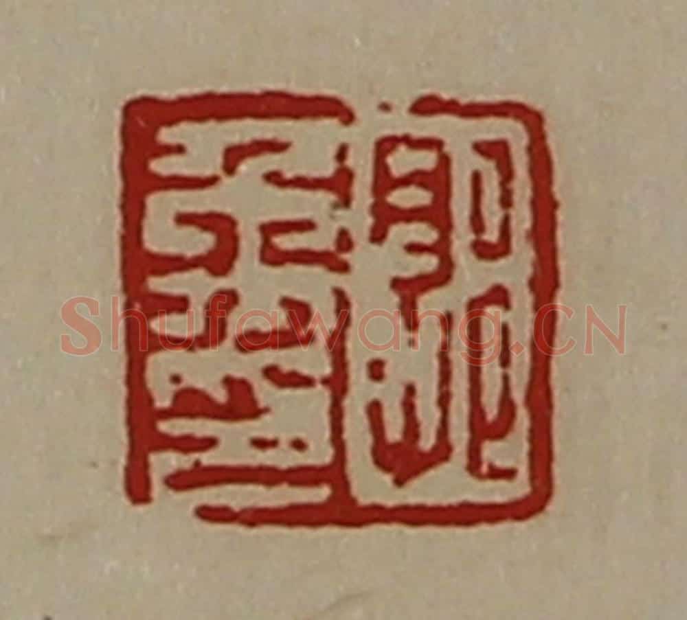 清 陈介祺藏并辑 篆刻印章作品《郭禹印》
