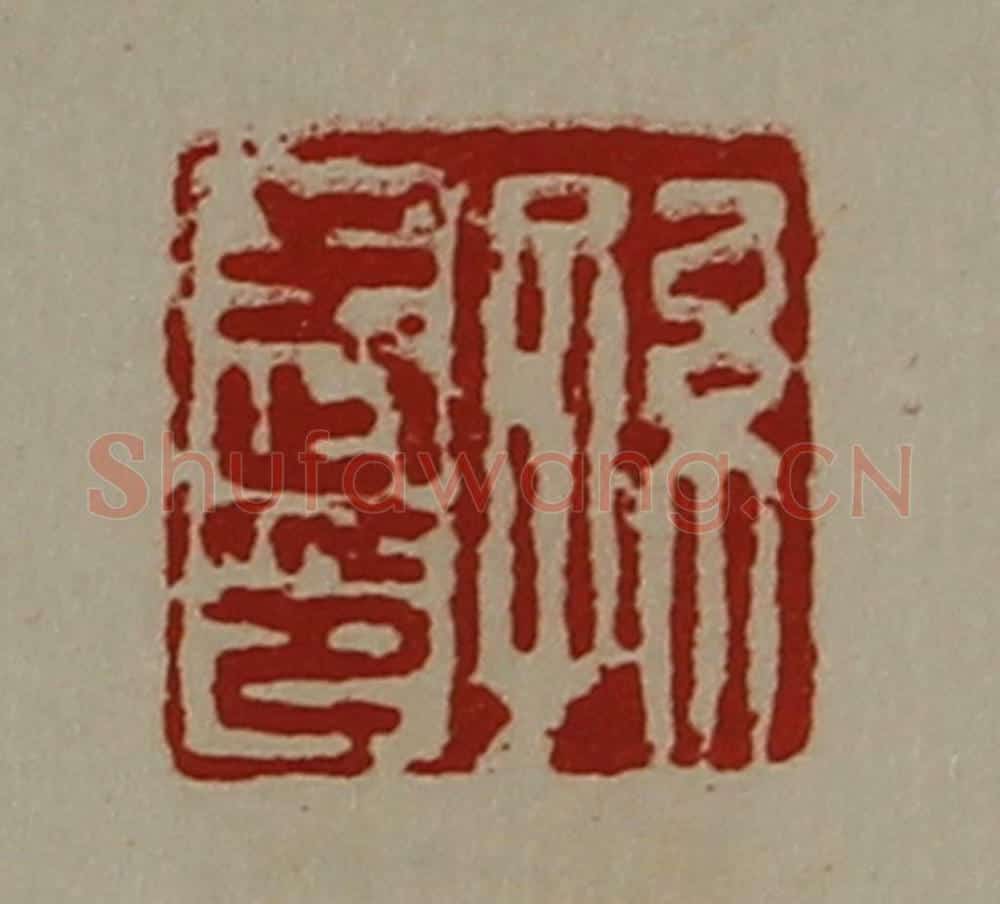 清 陈介祺藏并辑 篆刻印章作品《孙武印》