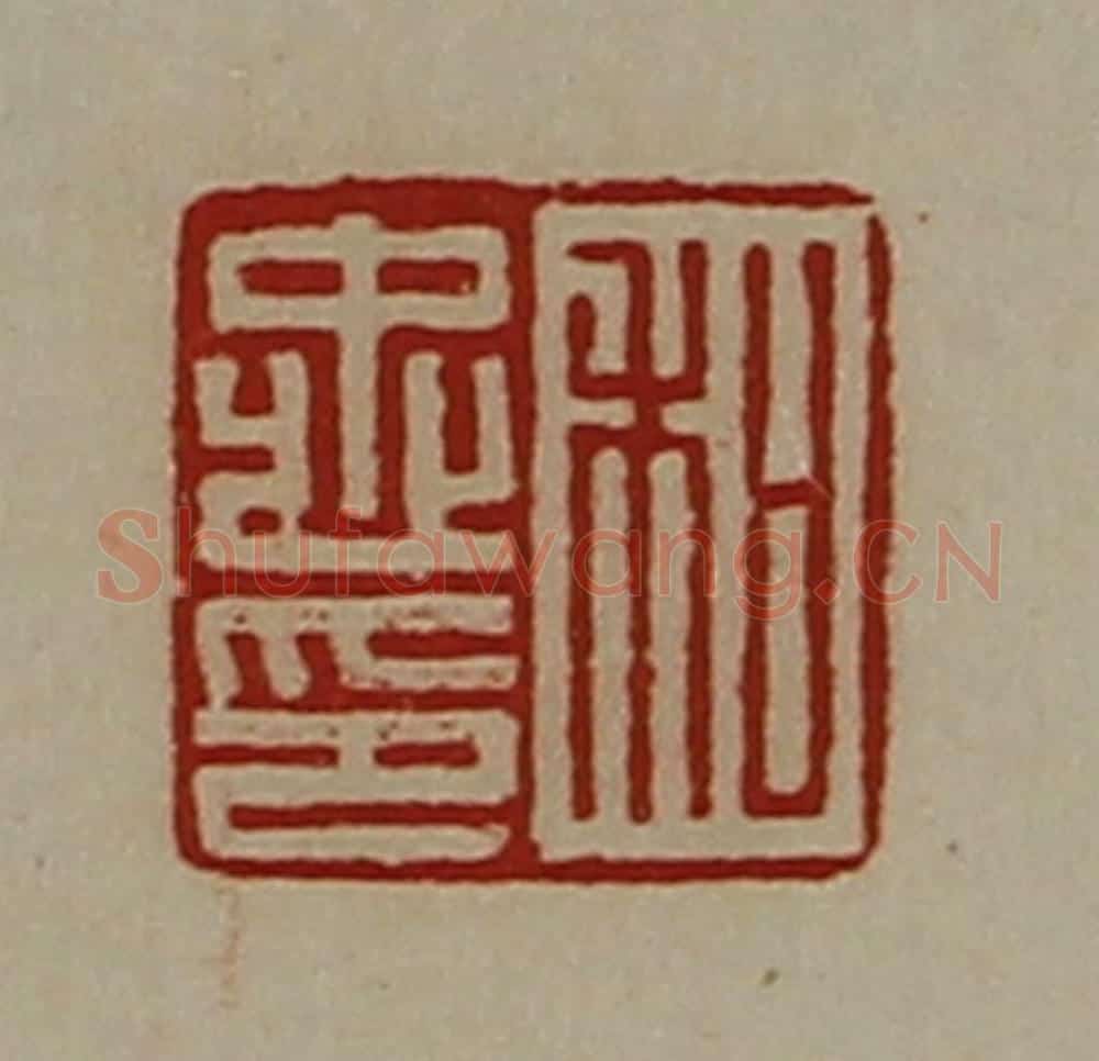 清 陈介祺藏并辑 篆刻印章作品《和忠印》