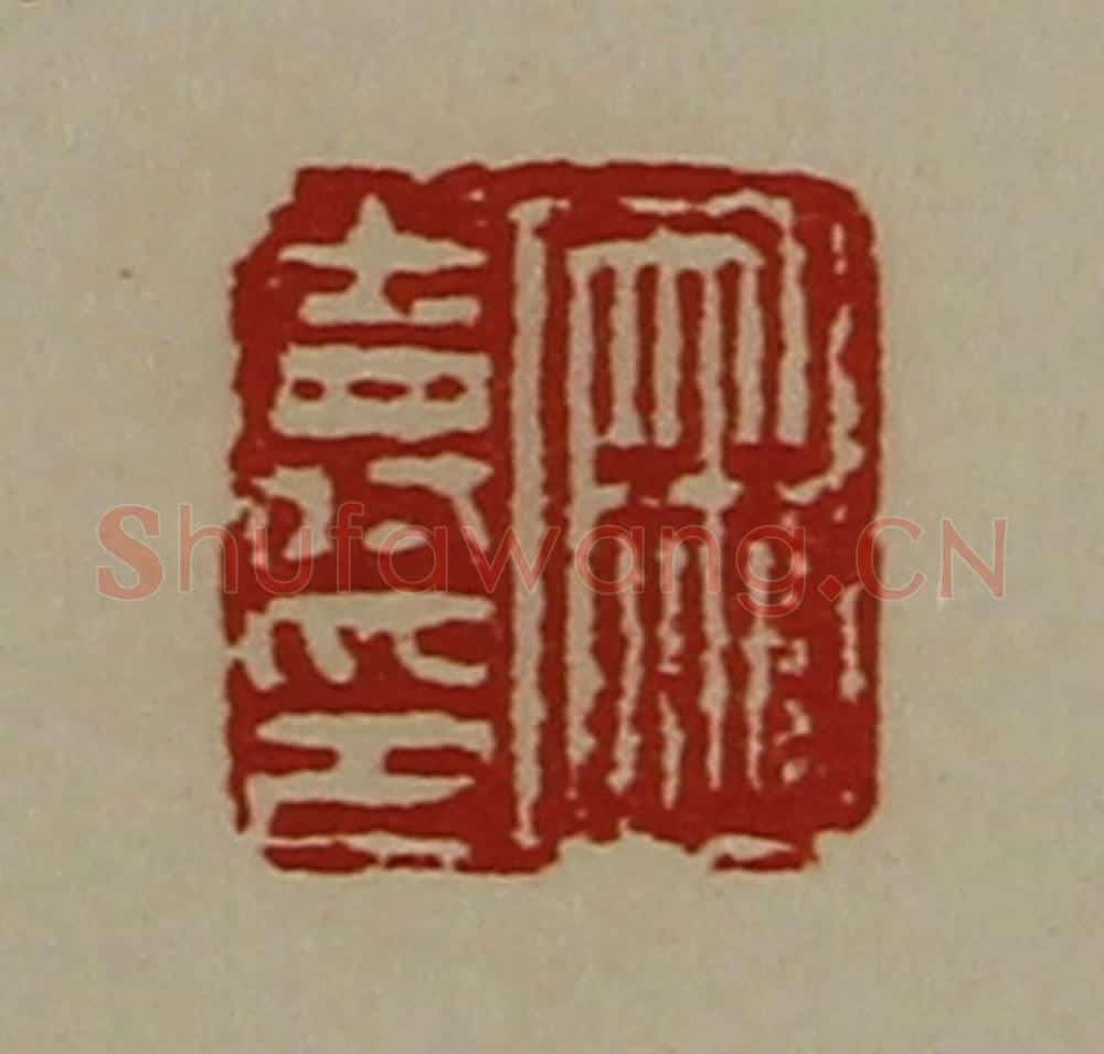 清 陈介祺藏并辑 篆刻印章作品《麻寿印》