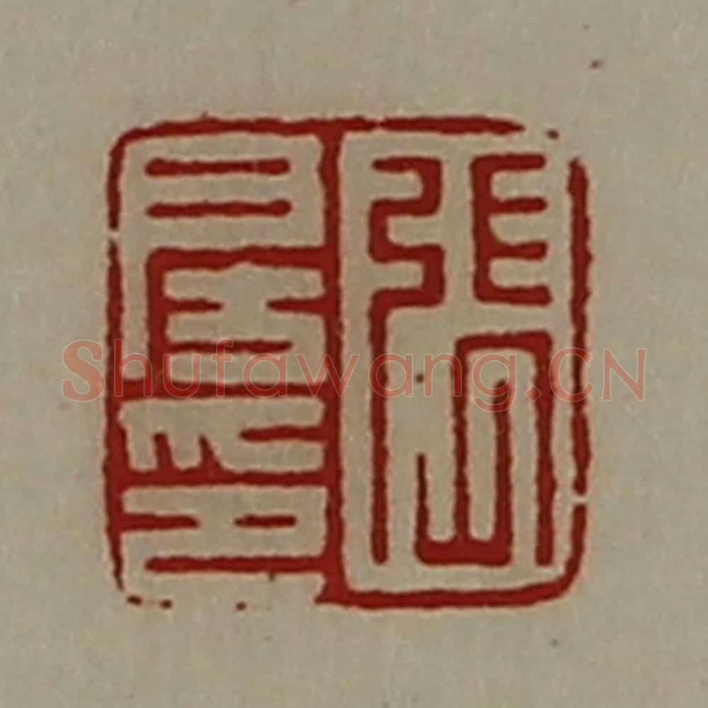 清 陈介祺藏并辑 篆刻印章作品《张房印》