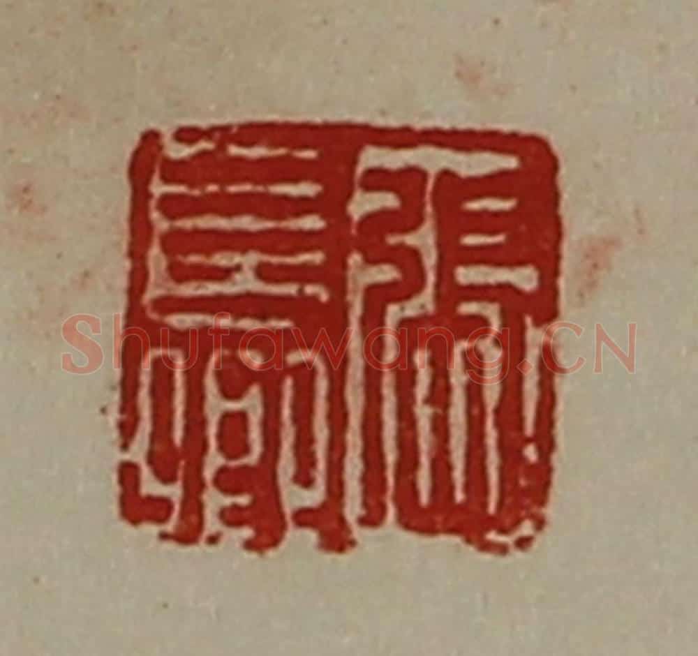清 陈介祺藏并辑 篆刻印章作品《张长卿》