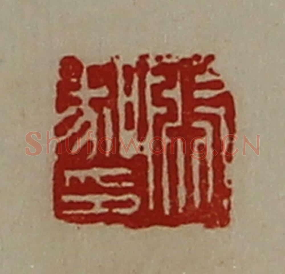 清 陈介祺藏并辑 篆刻印章作品《张腞印》