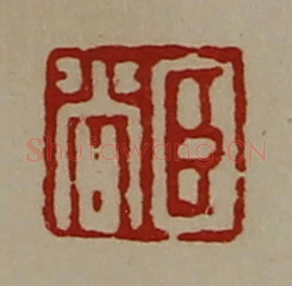 清 陈介祺藏并辑 篆刻印章作品《臣尚》