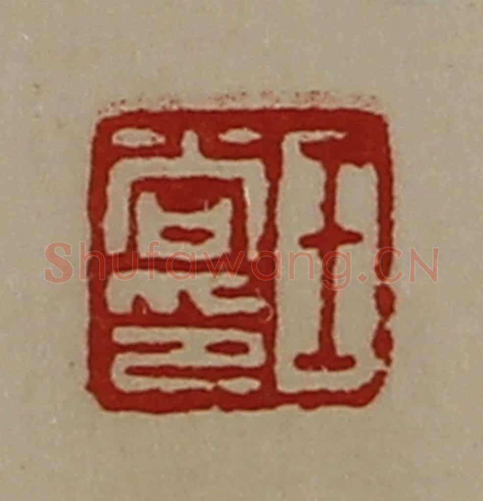 清 陈介祺藏并辑 篆刻印章作品《王尚印》