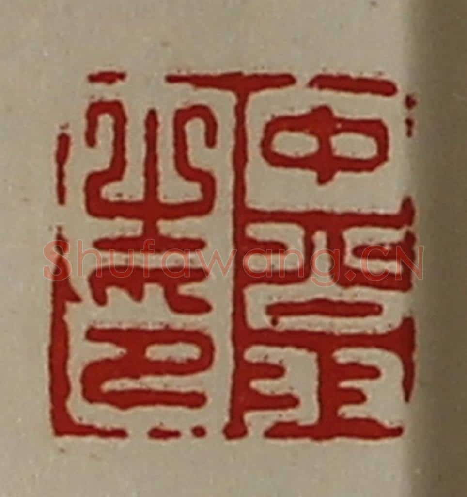 清 陈介祺藏并辑 篆刻印章作品《中翁之印》