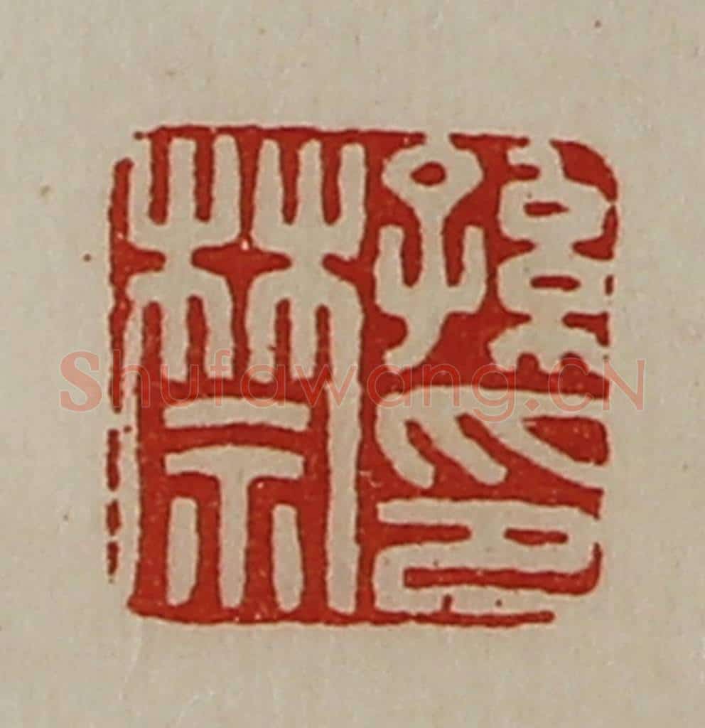 清 陈介祺藏并辑 篆刻印章作品《孙禁印》