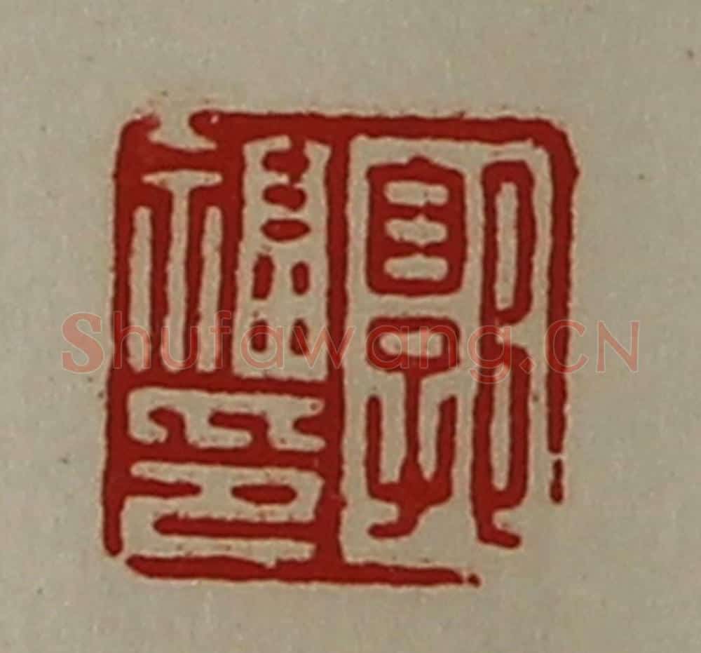 清 陈介祺藏并辑 篆刻印章作品《郭福印》