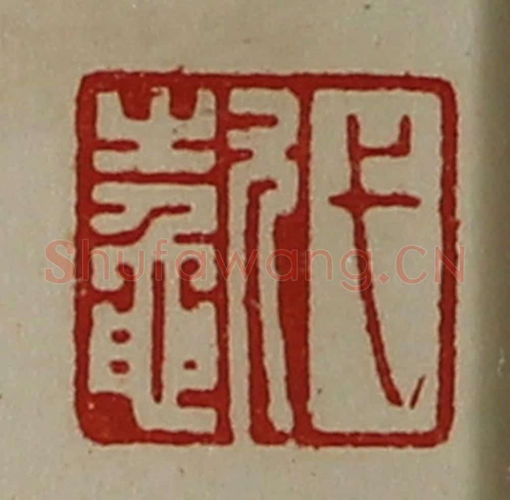 清 陈介祺藏并辑 篆刻印章作品《弋（鼁欠）》