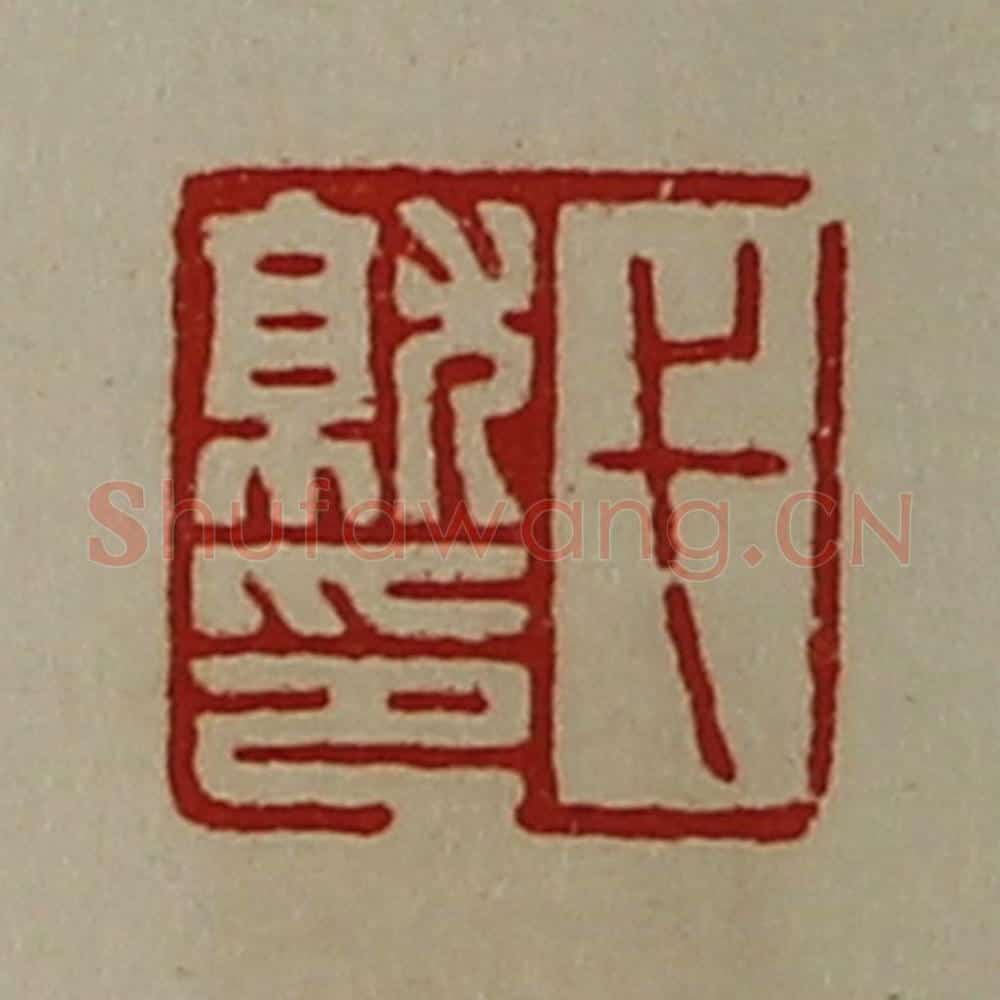 清 陈介祺藏并辑 篆刻印章作品《弋就印》