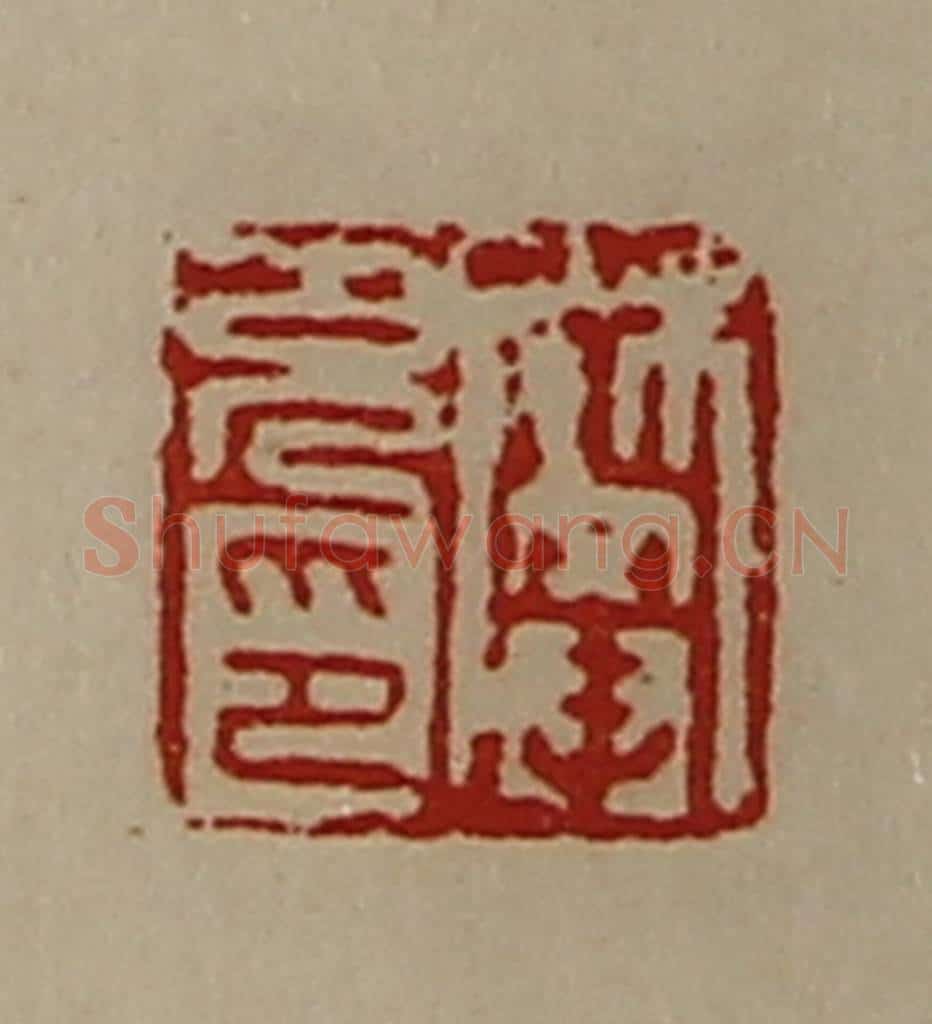 清 陈介祺藏并辑 篆刻印章作品《樊充印》