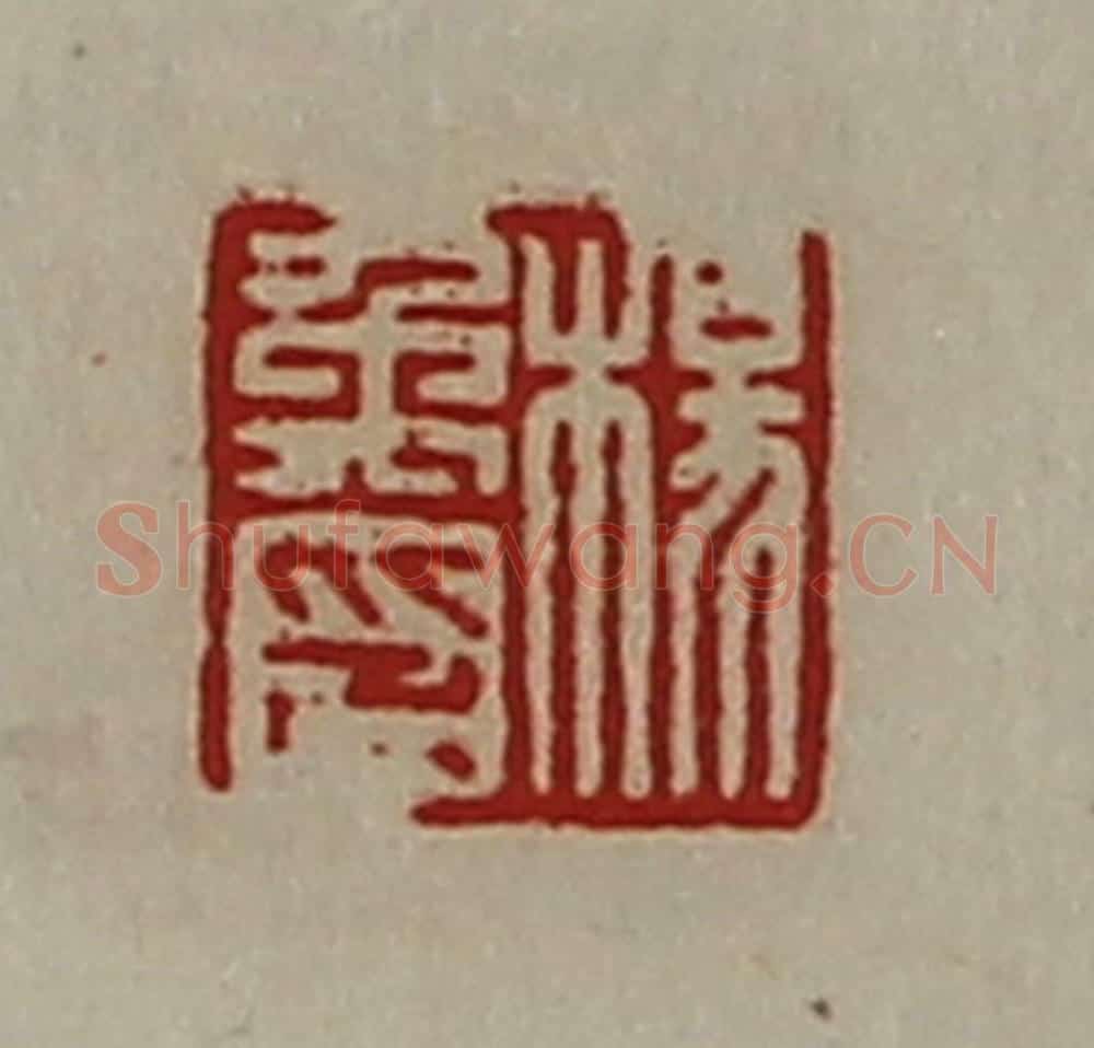 清 陈介祺藏并辑 篆刻印章作品《杨禹印》