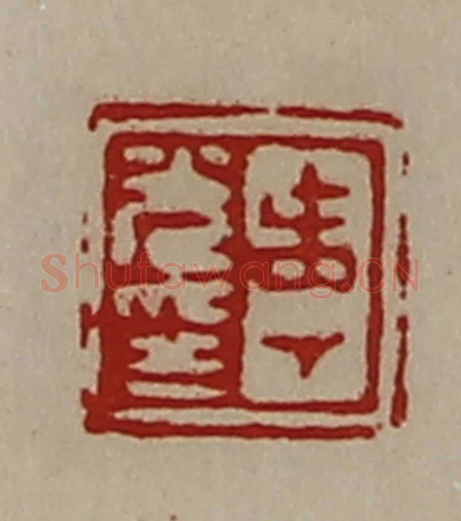 清 陈介祺藏并辑 篆刻印章作品《寿光印》