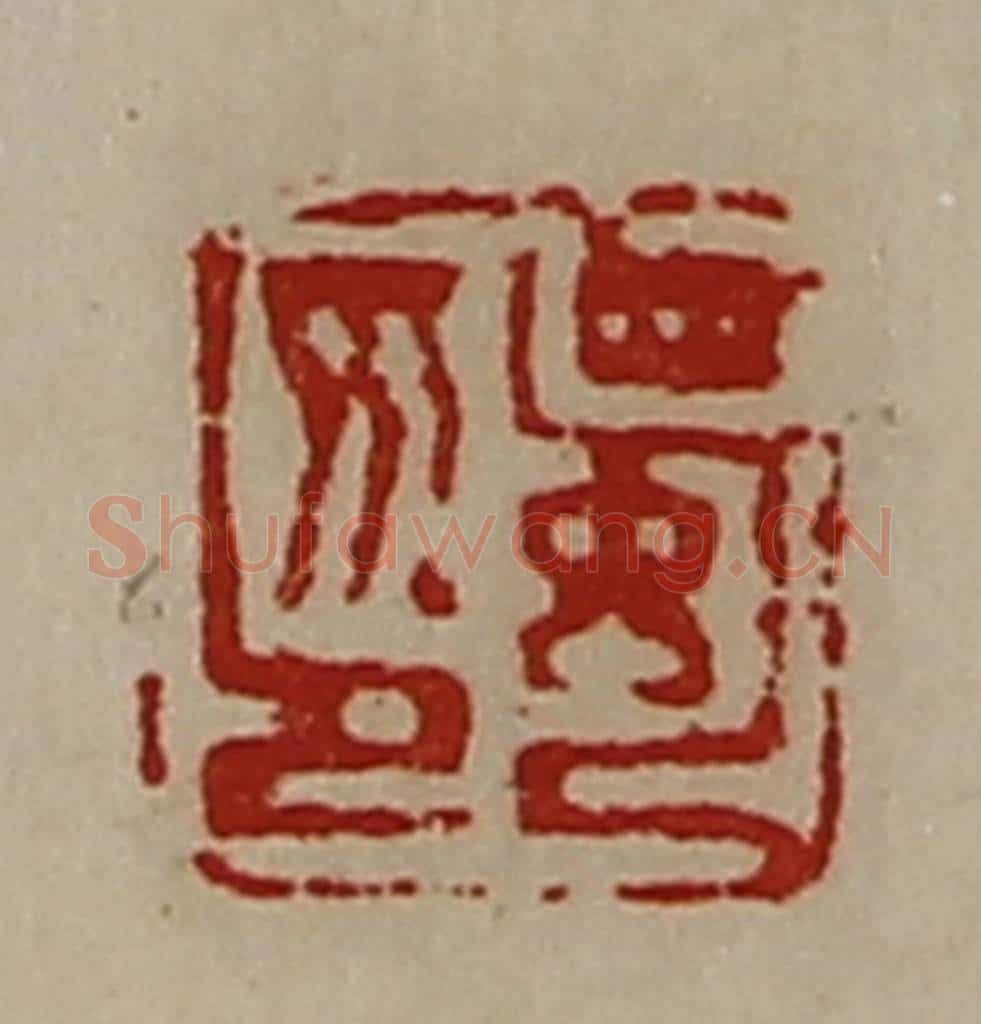 清 陈介祺藏并辑 篆刻印章作品《蜀印》