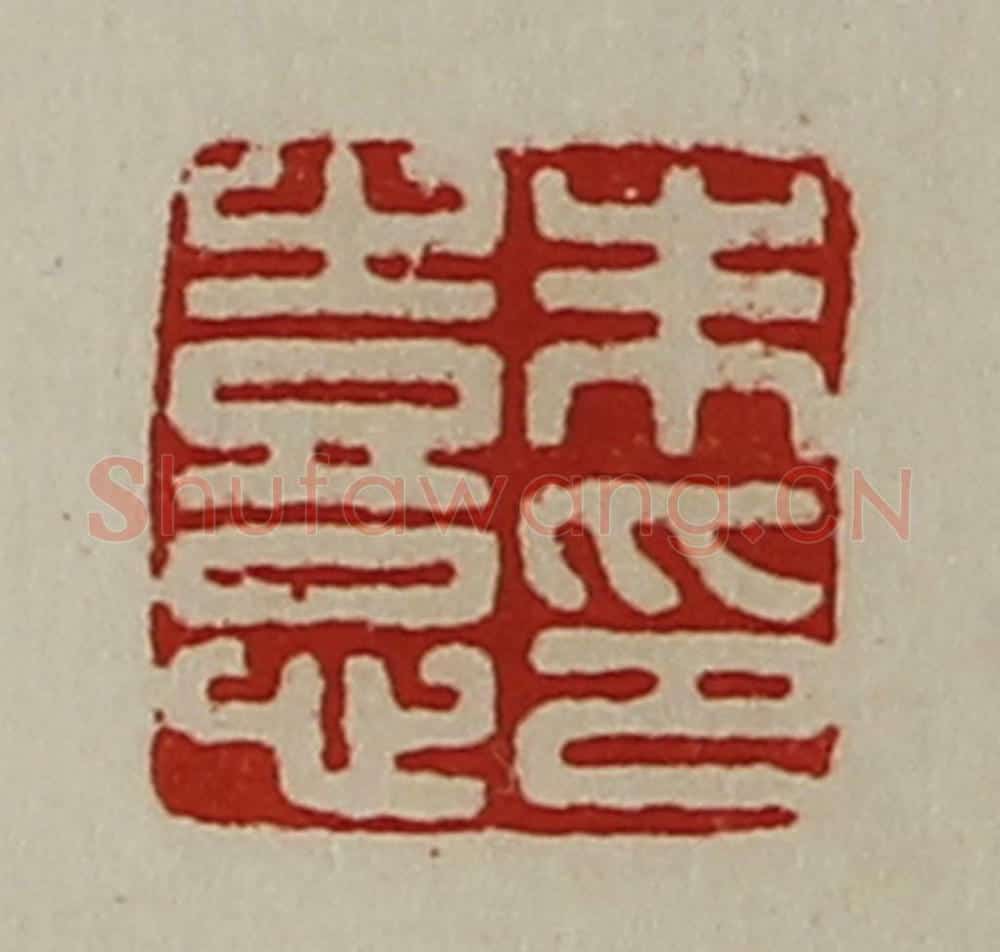 清 陈介祺藏并辑 篆刻印章作品《朱憙印》
