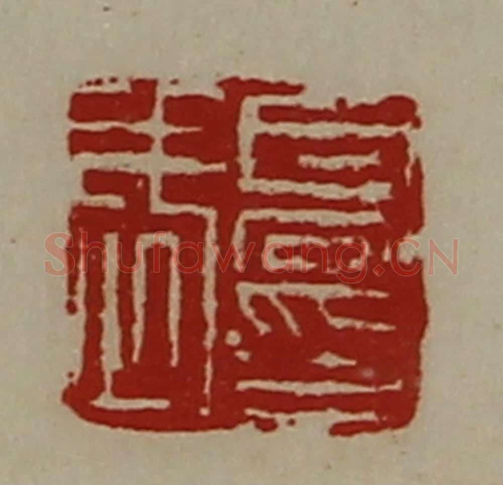 清 陈介祺藏并辑 篆刻印章作品《髙武印》