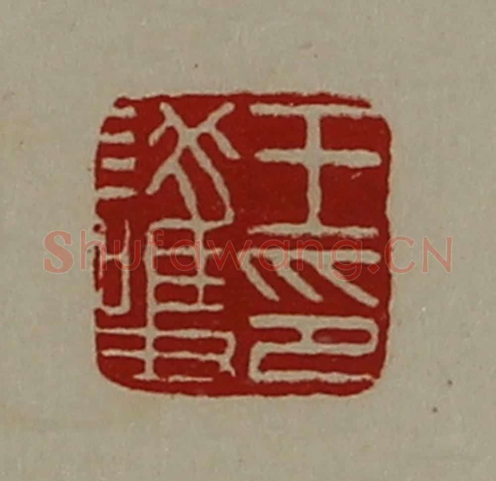 清 陈介祺藏并辑 篆刻印章作品《王护印》