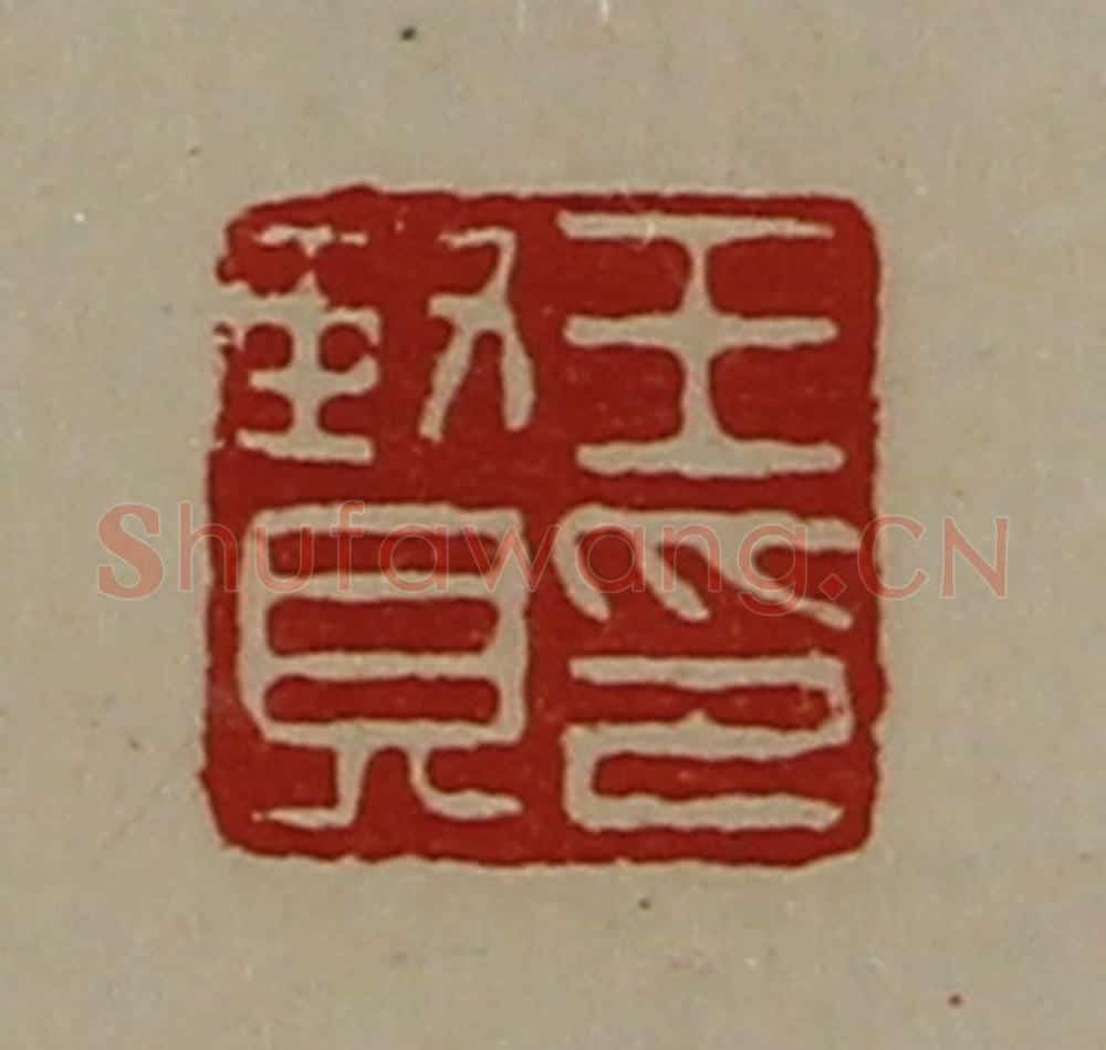 清 陈介祺藏并辑 篆刻印章作品《王贤印》