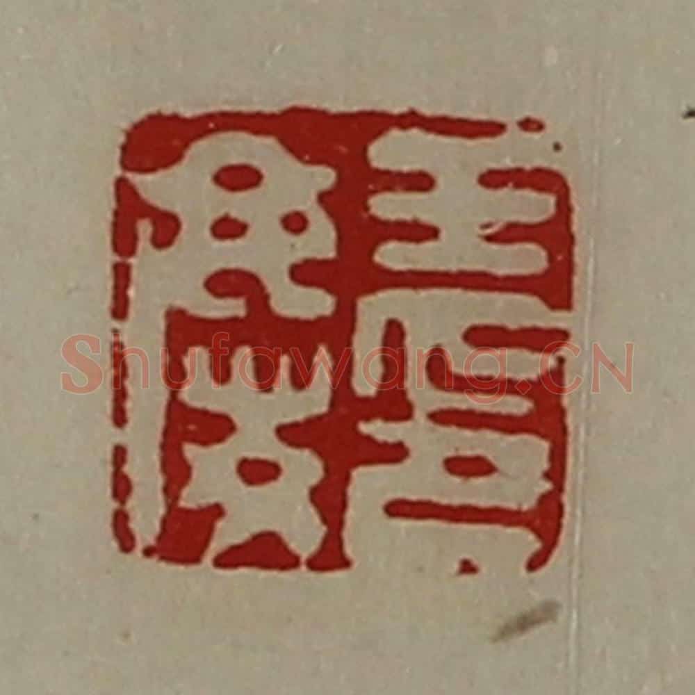 清 陈介祺藏并辑 篆刻印章作品《王庆印》