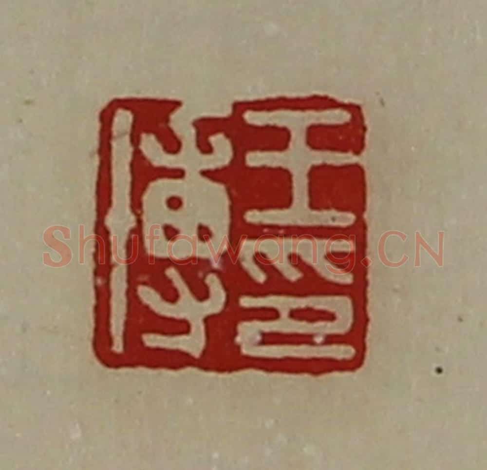 清 陈介祺藏并辑 篆刻印章作品《王博印》