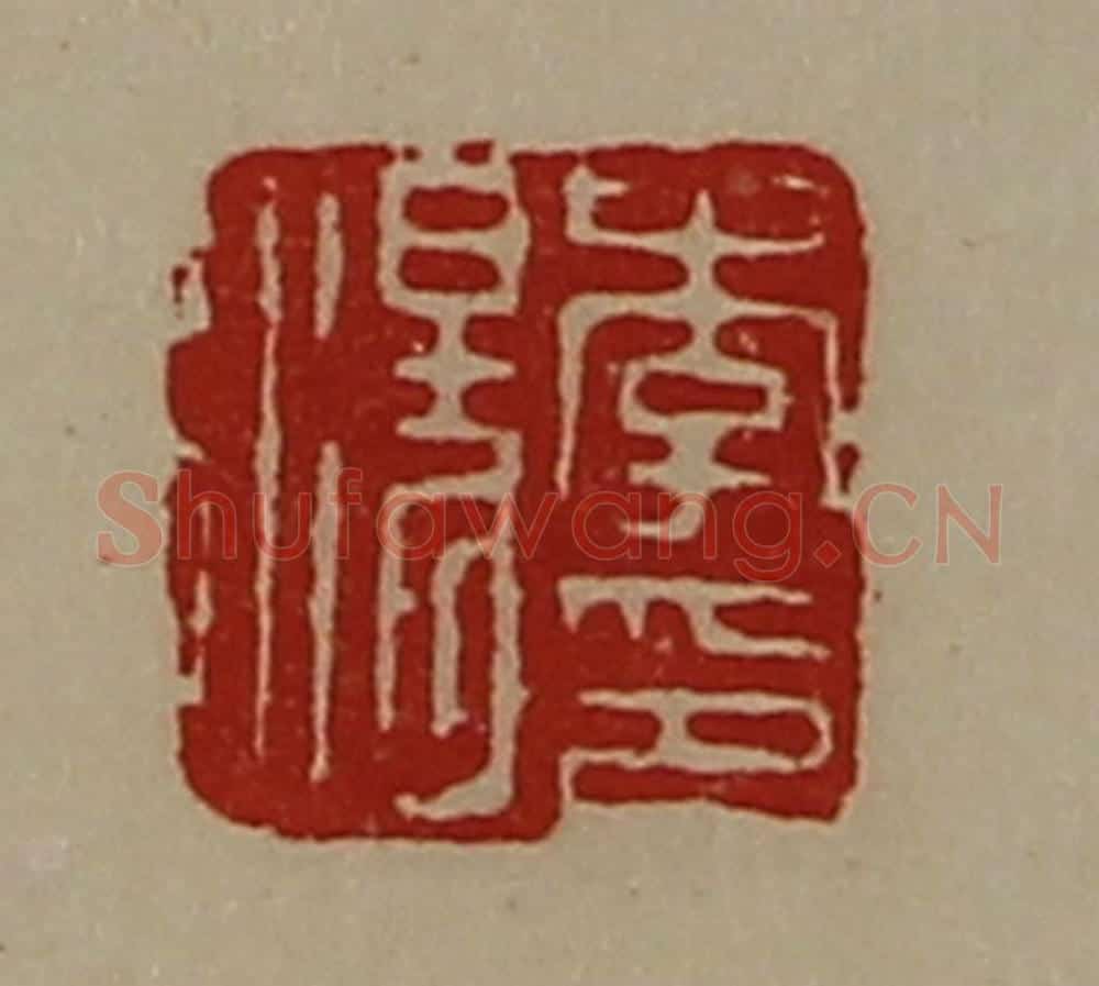 清 陈介祺藏并辑 篆刻印章作品《李汤印》