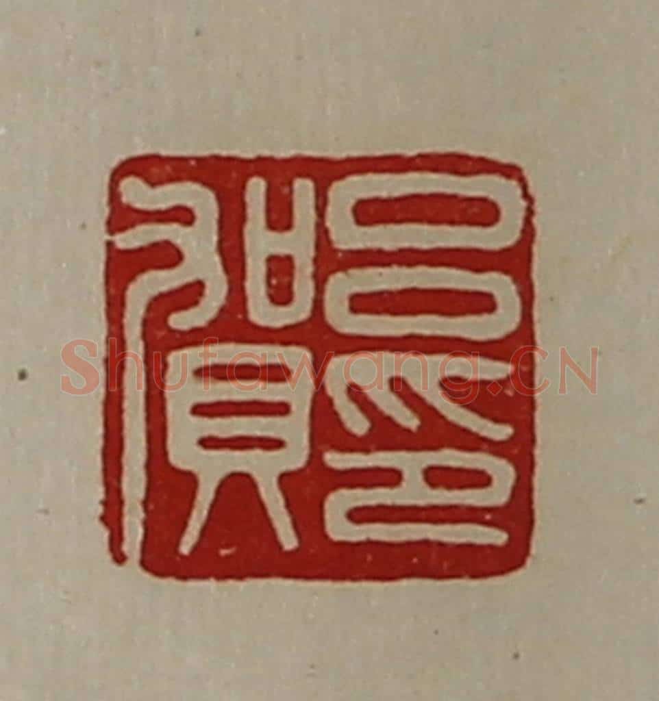 清 陈介祺藏并辑 篆刻印章作品《吕贺印》