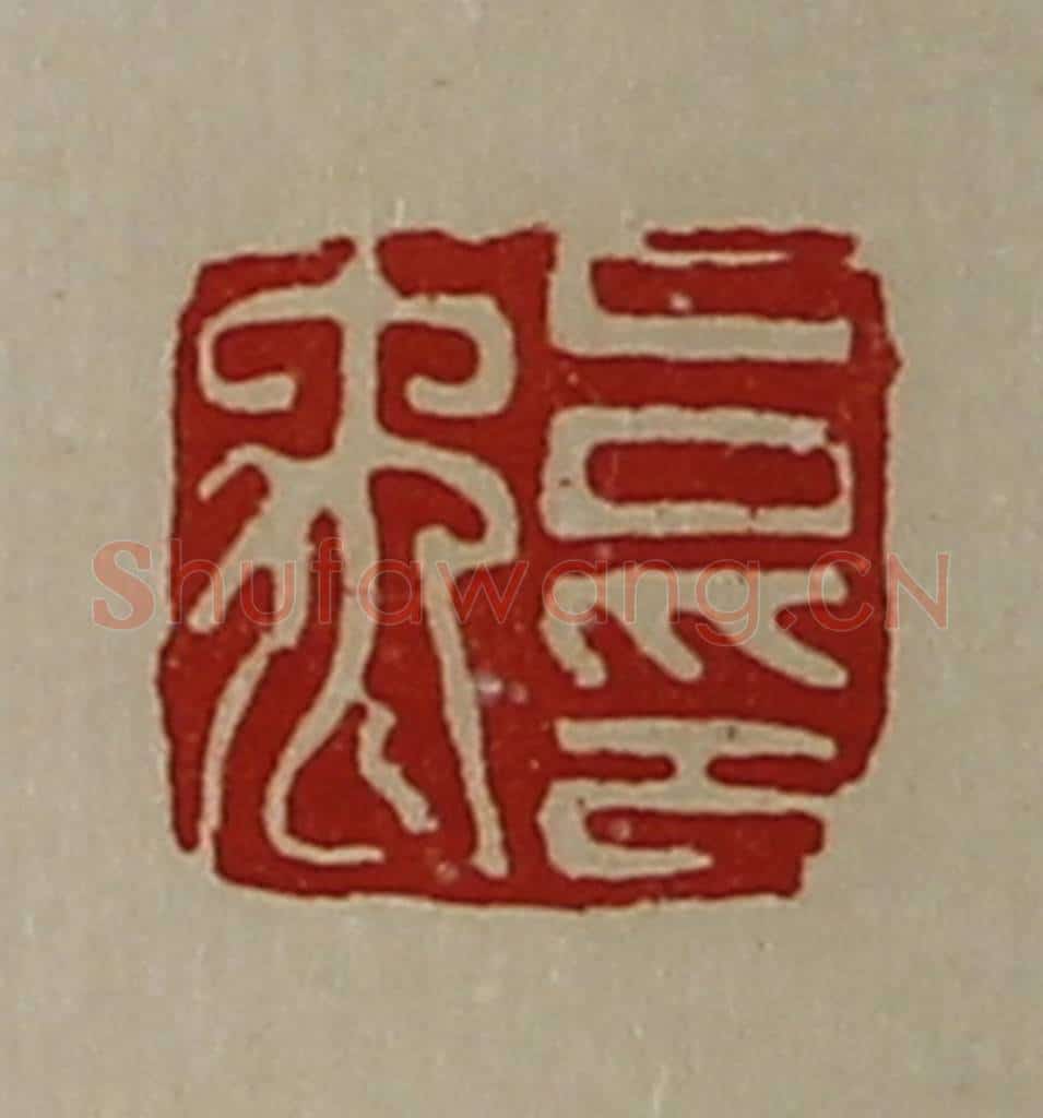 清 陈介祺藏并辑 篆刻印章作品《吕禹印》