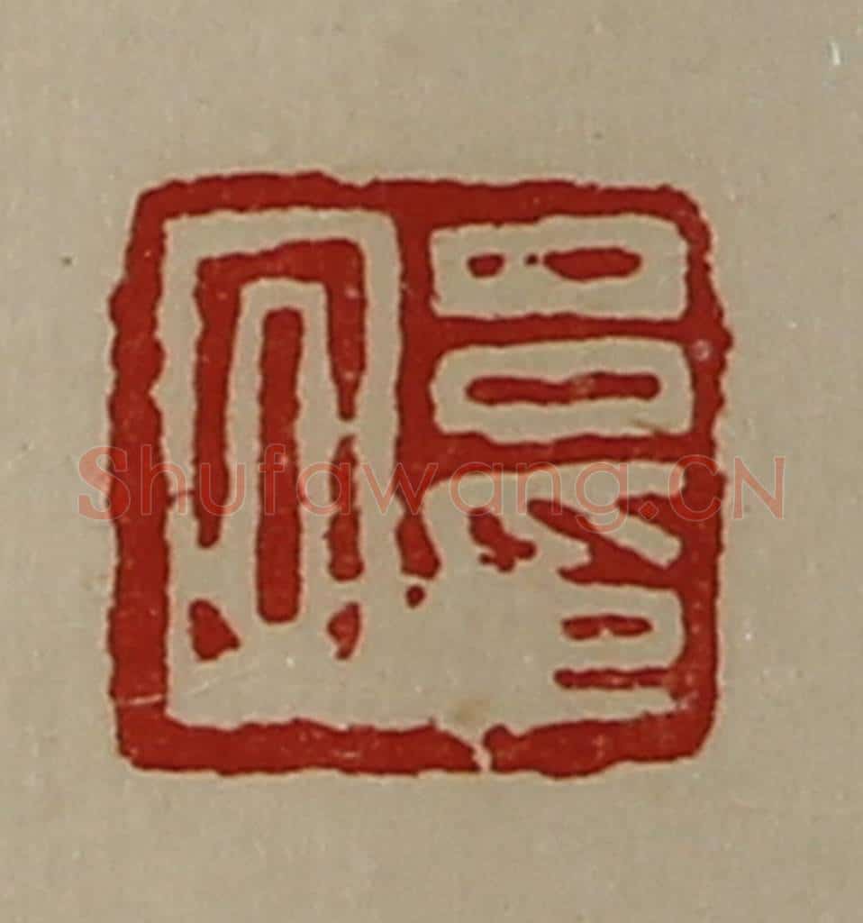 清 陈介祺藏并辑 篆刻印章作品《吕回印》