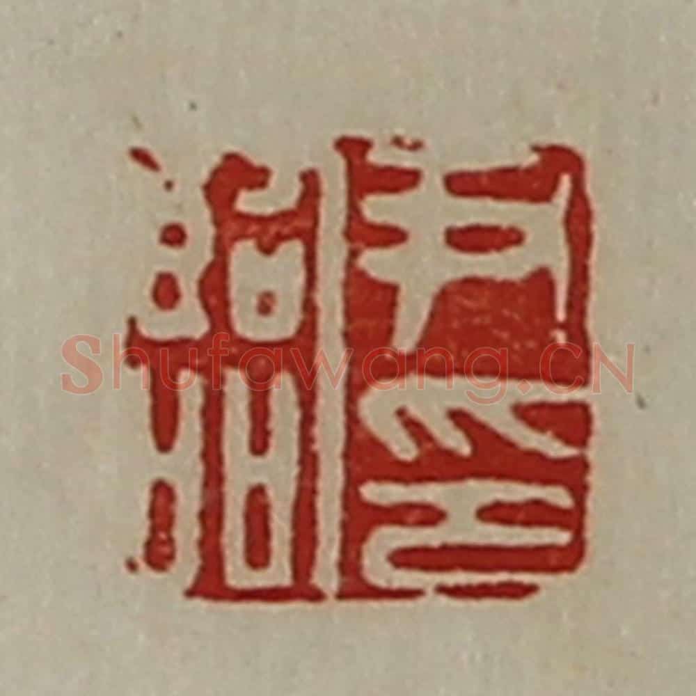 清 陈介祺藏并辑 篆刻印章作品《尹临印》