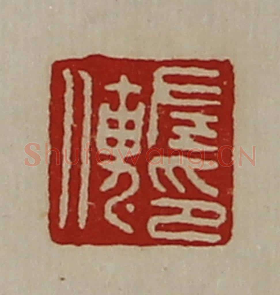 清 陈介祺藏并辑 篆刻印章作品《左传印》