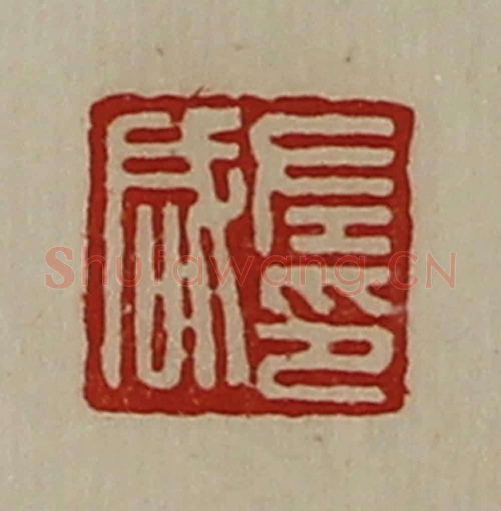 清 陈介祺藏并辑 篆刻印章作品《左咸印》