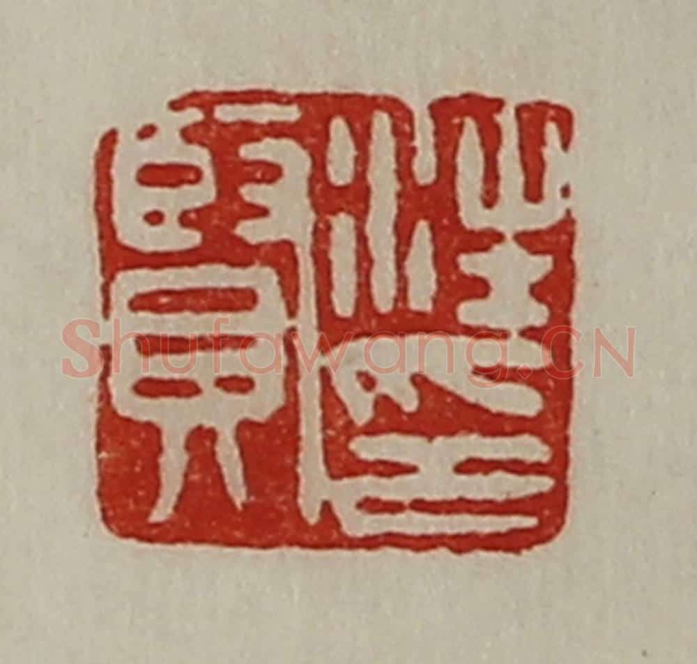 清 陈介祺藏并辑 篆刻印章作品《汪贤印》