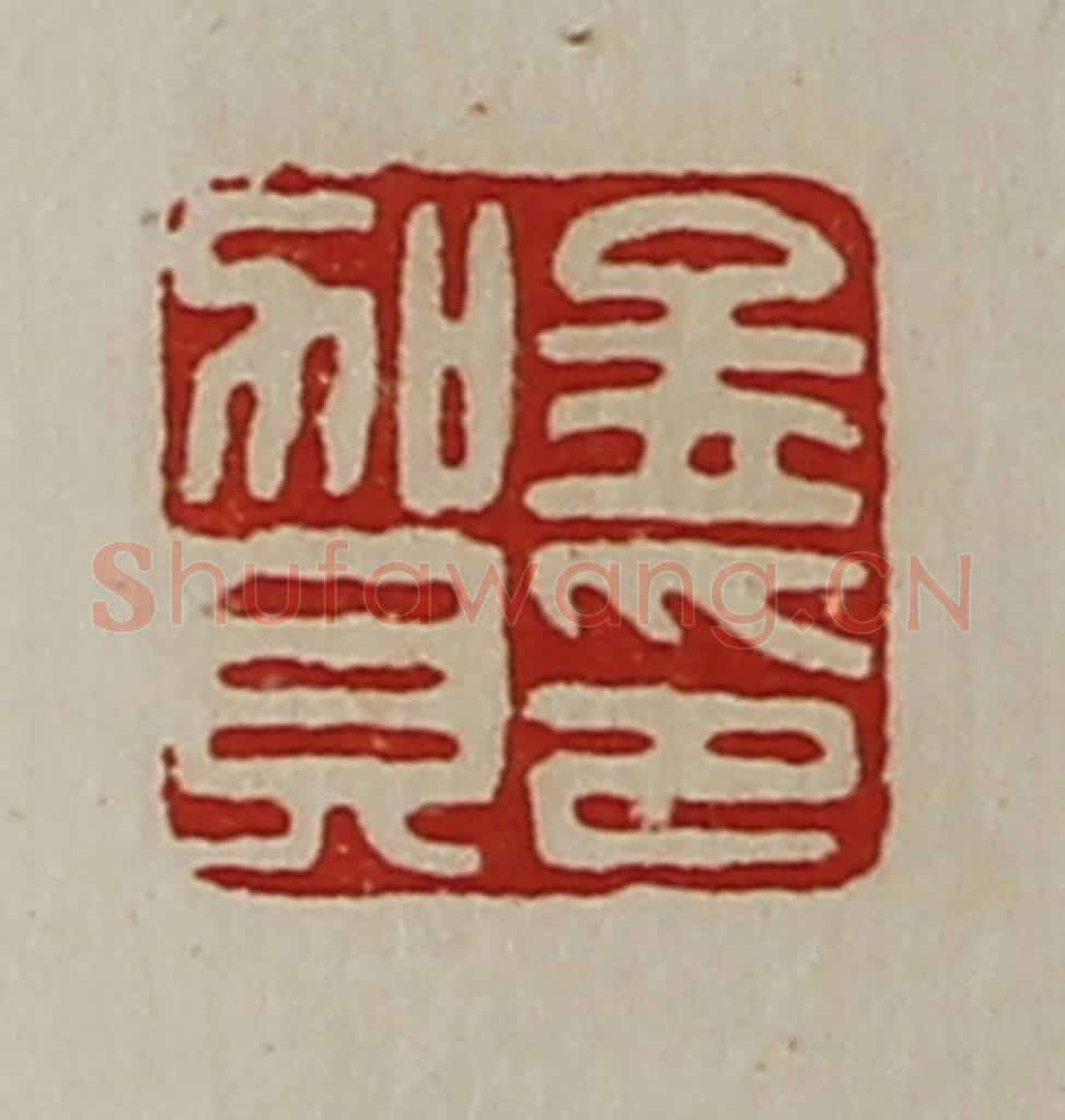 清 陈介祺藏并辑 篆刻印章作品《孟贺印》