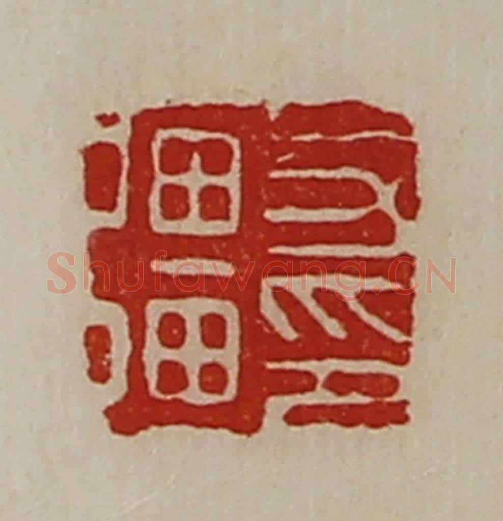 清 陈介祺藏并辑 篆刻印章作品《力强印》