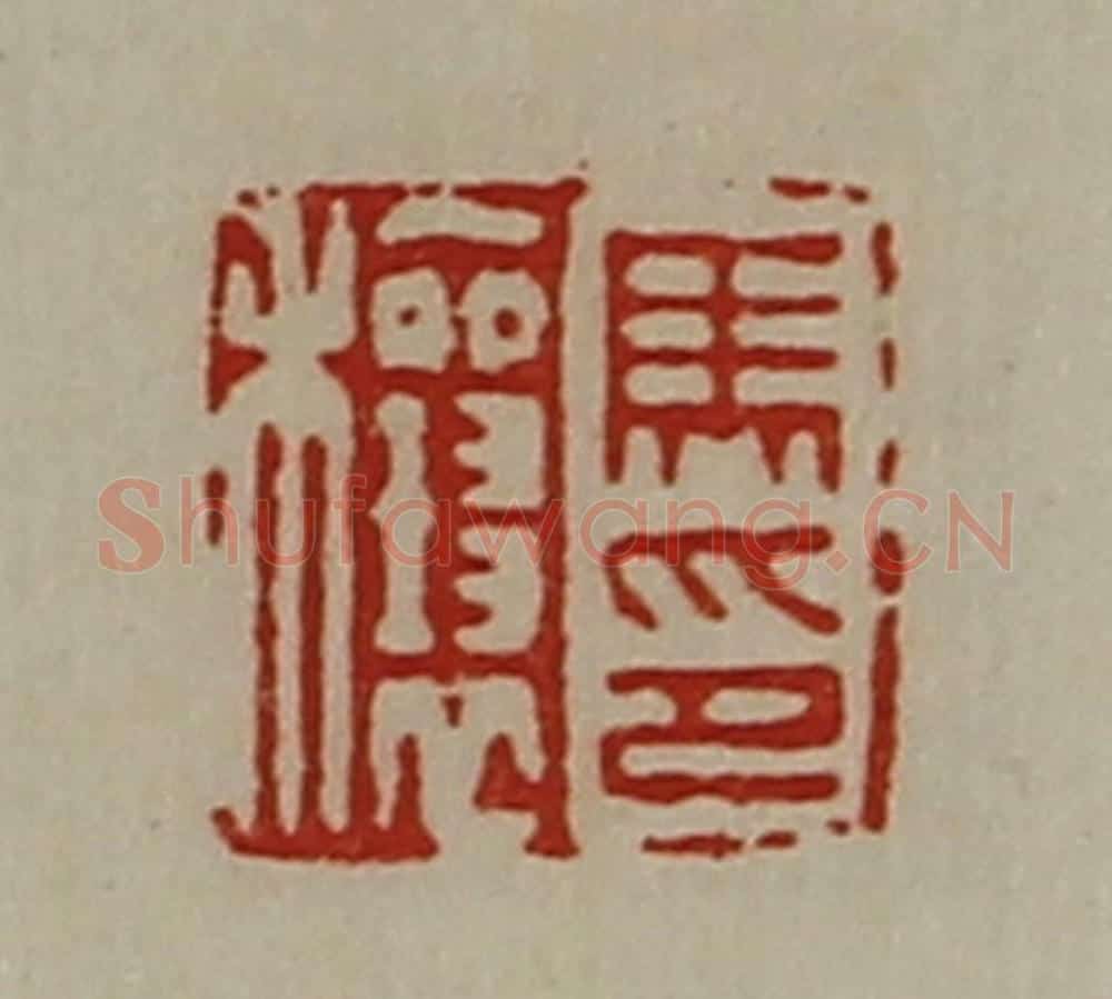 清 陈介祺藏并辑 篆刻印章作品《马穰印》