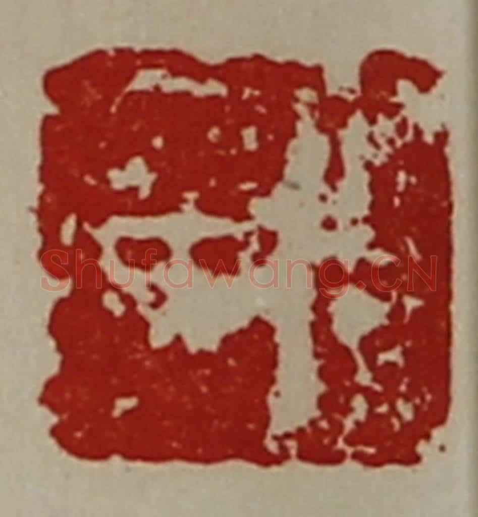清 陈介祺藏并辑 篆刻印章作品《宫广》