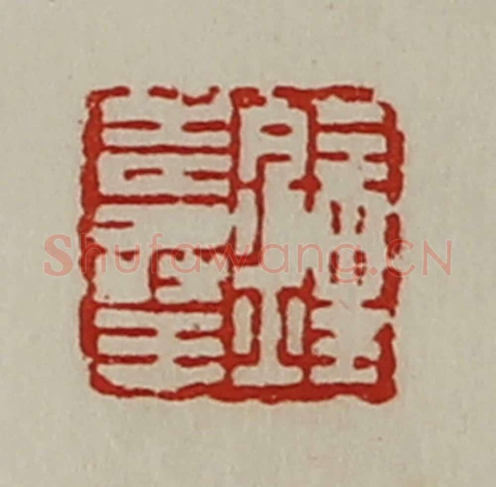 清 陈介祺藏并辑 篆刻印章作品《钟寿王》