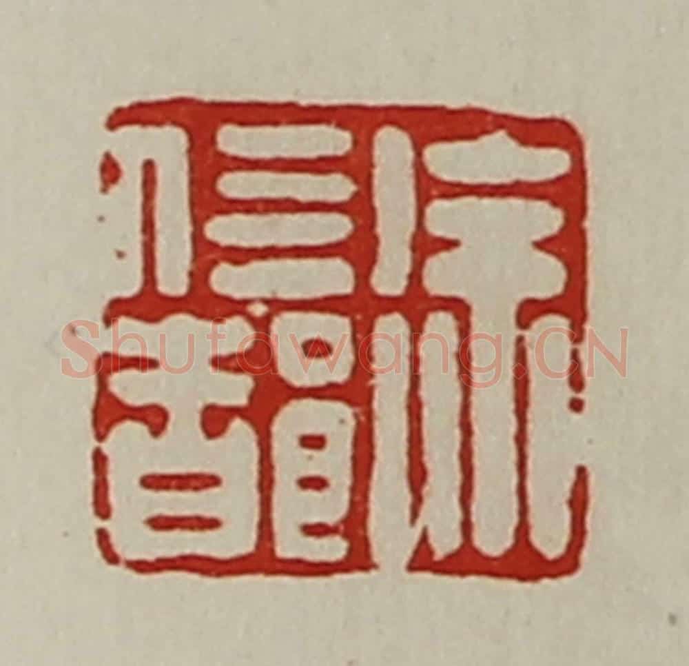 清 陈介祺藏并辑 篆刻印章作品《徐信都》
