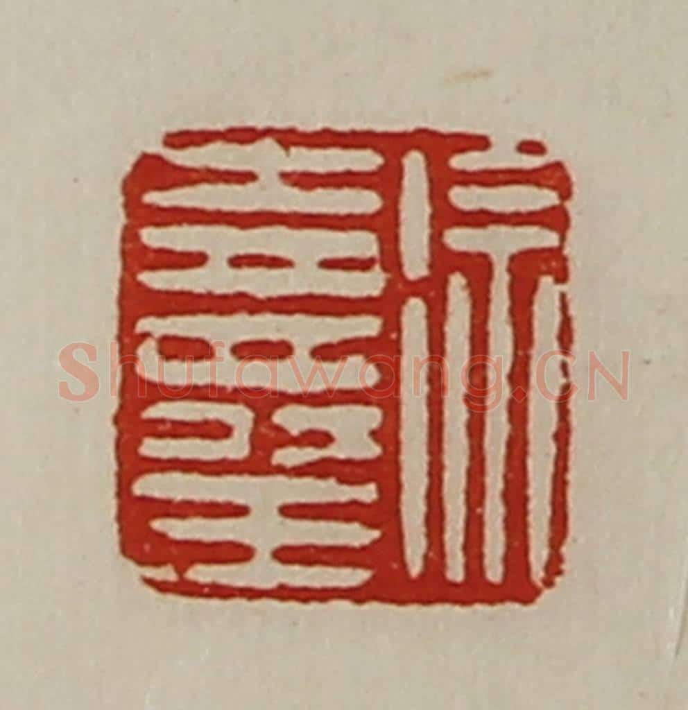 清 陈介祺藏并辑 篆刻印章作品《徐寿王》