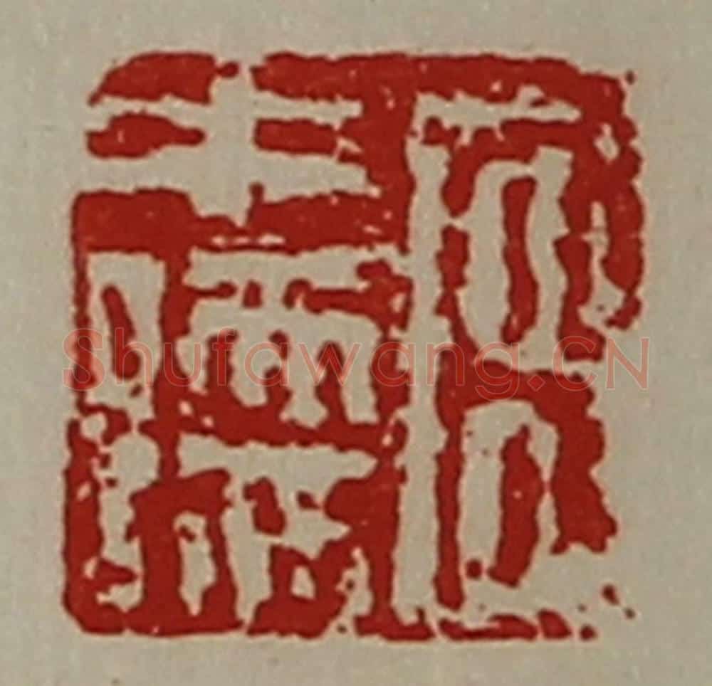 清 陈介祺藏并辑 篆刻印章作品《宫中孺》
