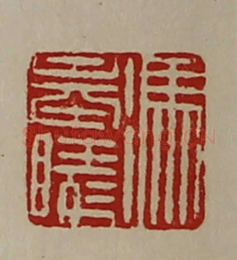 清 陈介祺藏并辑 篆刻印章作品《冯奉陵》