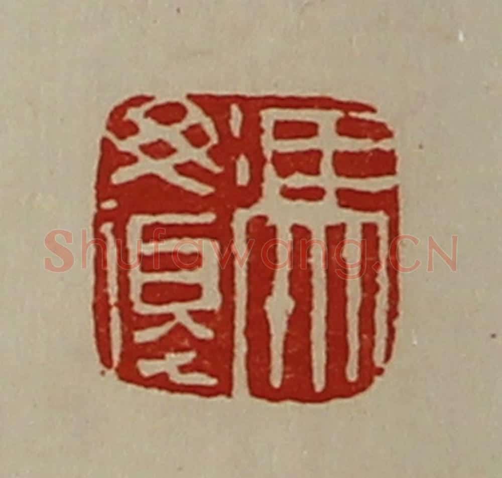 清 陈介祺藏并辑 篆刻印章作品《冯毋复》