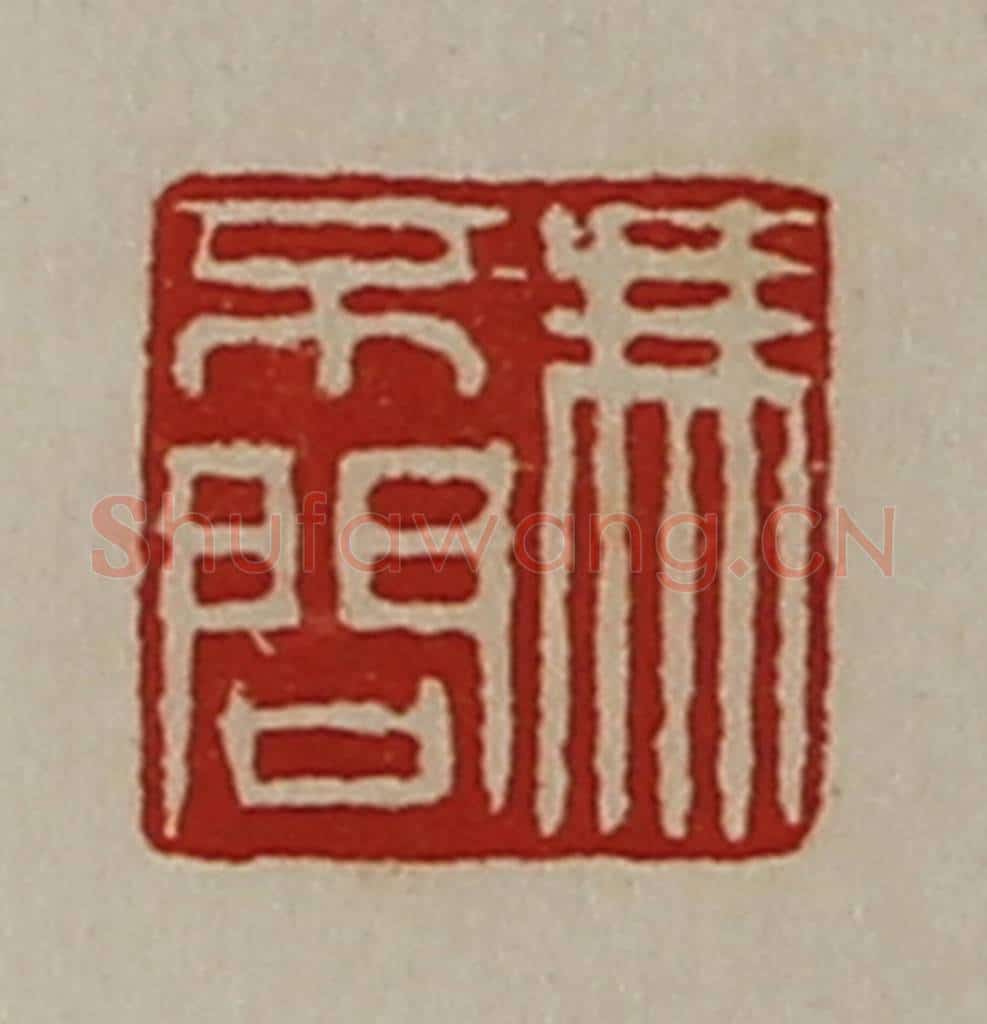 清 陈介祺藏并辑 篆刻印章作品《冯不问》