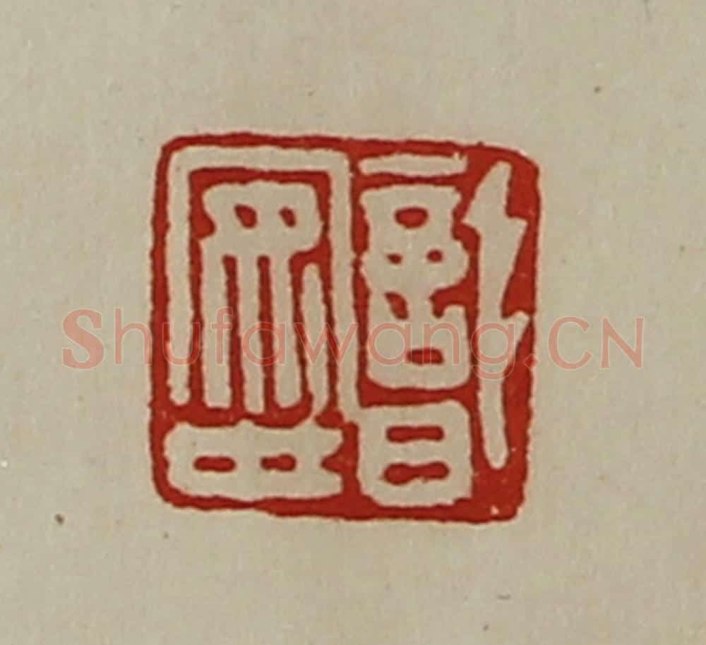 清 陈介祺藏并辑 篆刻印章作品《识安世》